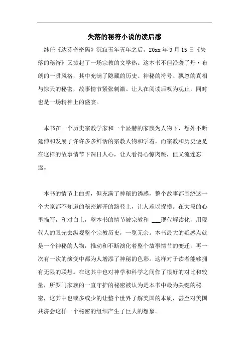 失落的秘符小说的读后感