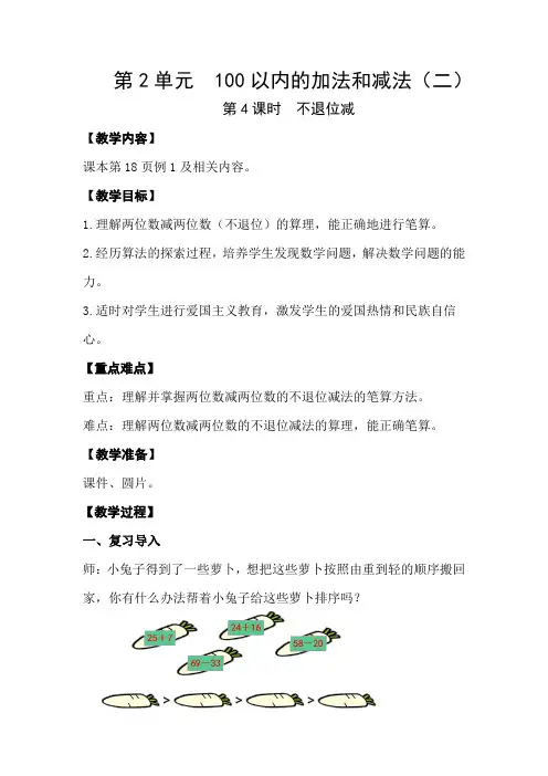 人教版小学数学二年级上册第二单元《不退位减》教案设计(含教学反思)