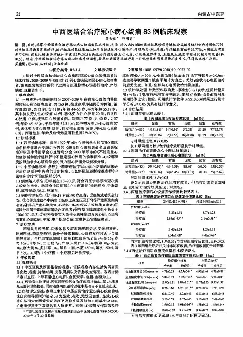 中西医结合治疗冠心病心绞痛83例临床观察