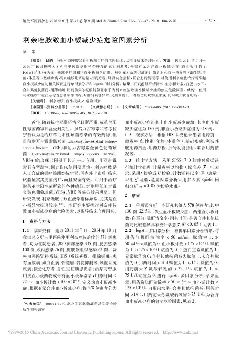 利奈唑胺致血小板减少症危险因素分析_梁军