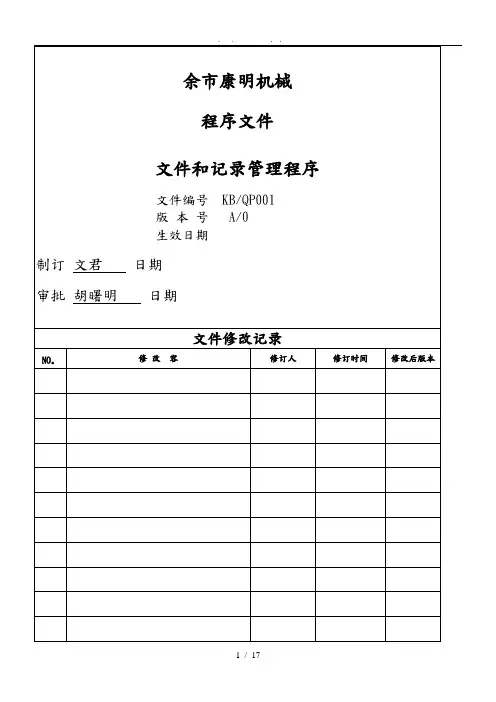 QP001文件和记录管理程序文件