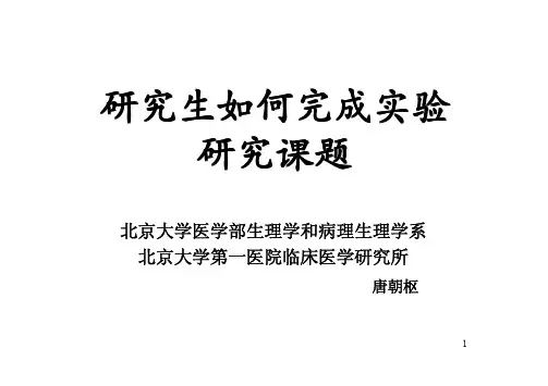 研究生如何完成实验研究课题