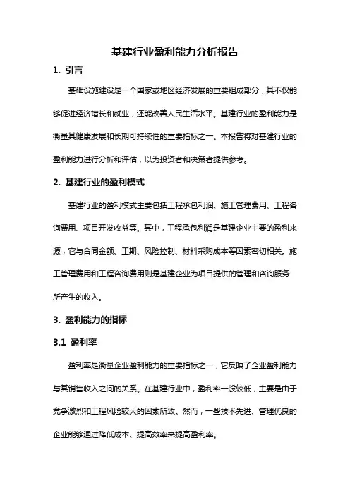 基建行业盈利能力分析报告