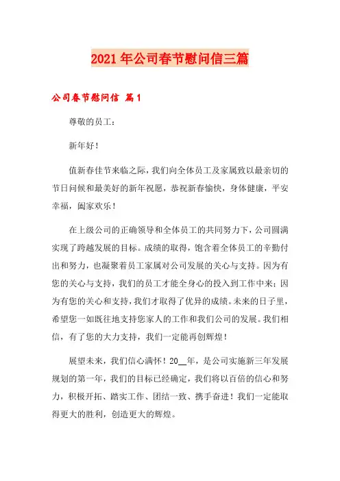2021年公司春节慰问信三篇