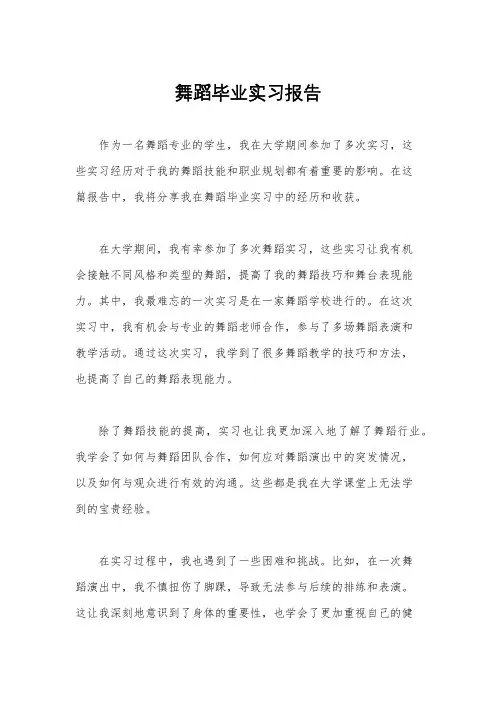 舞蹈毕业实习报告