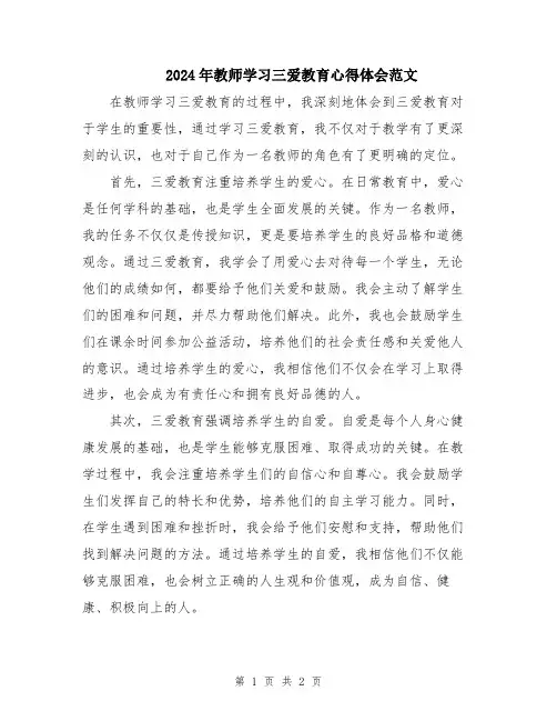 2024年教师学习三爱教育心得体会范文
