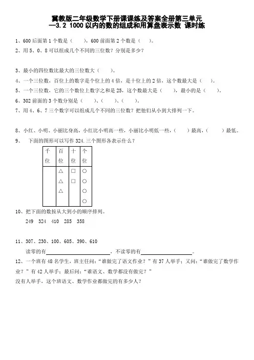 冀教版二年级数学下册课课练及答案全册第三单元--1000以内的数的组成和用算盘表示数