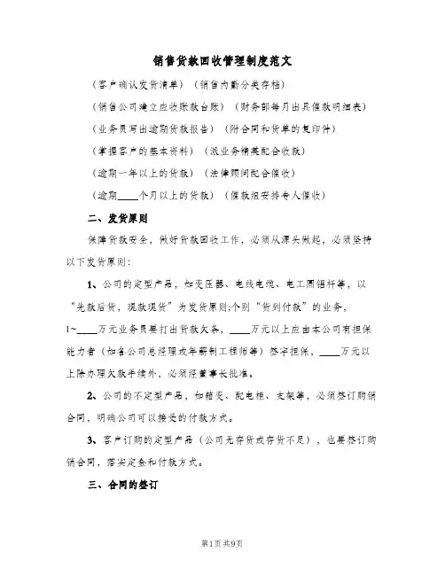 销售货款回收管理制度范文(3篇)