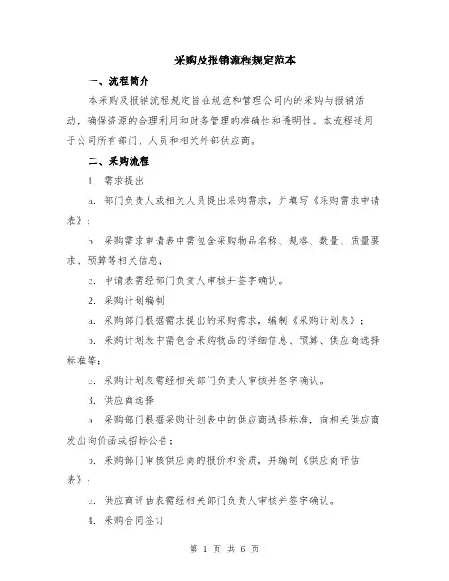 采购及报销流程规定范本（2篇）