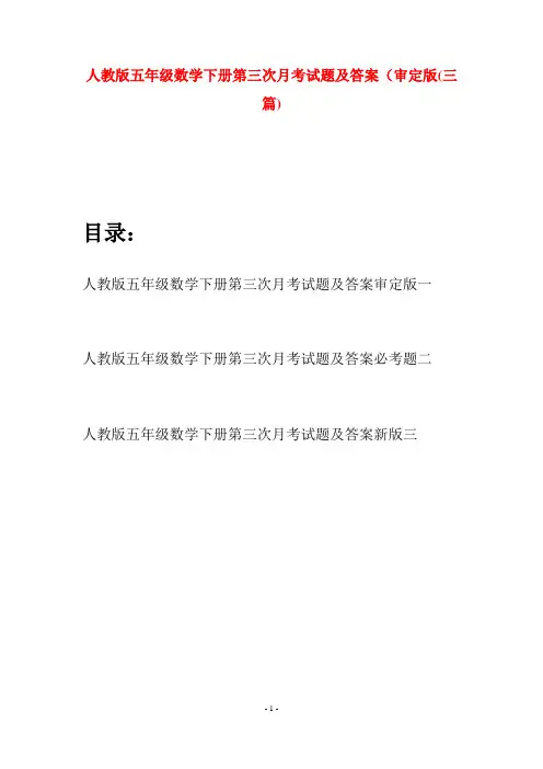 人教版五年级数学下册第三次月考试题及答案审定版(三篇)