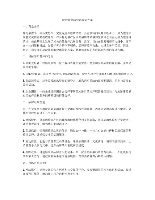 旅游葡萄酒营销策划方案