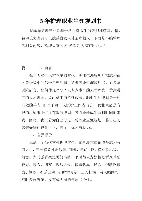3年护理职业生涯规划书