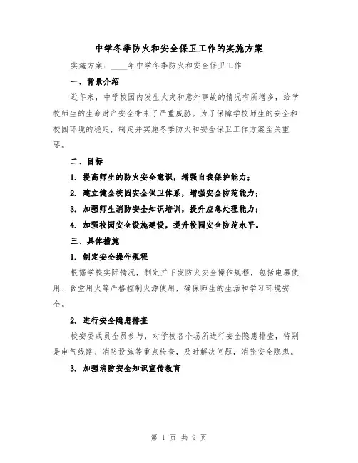 中学冬季防火和安全保卫工作的实施方案(三篇)
