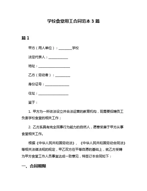 学校食堂用工合同范本3篇