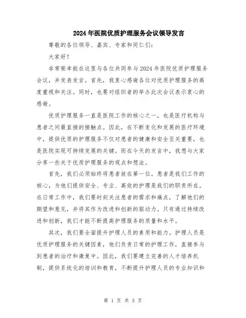 2024年医院优质护理服务会议领导发言