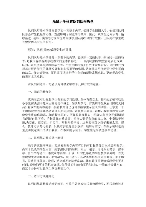 浅谈小学体育队列队形教学