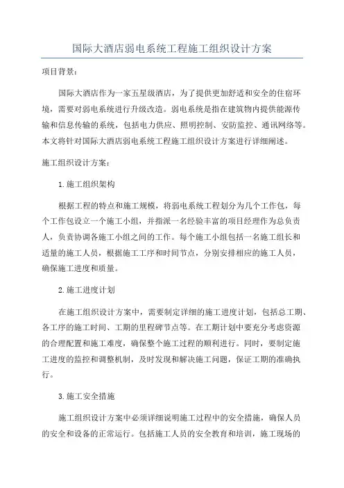 国际大酒店弱电系统工程施工组织设计方案