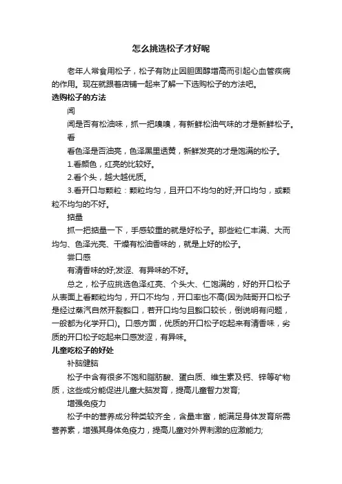 怎么挑选松子才好呢