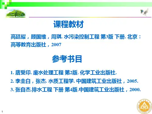 水污染控制工程PPT课件