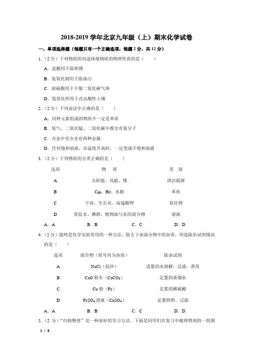 【精品初三化学试卷】2018-2019学年北京九年级(上)期末化学试卷+答案