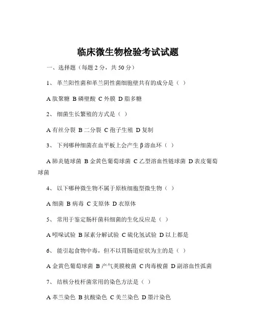 临床微生物检验考试试题