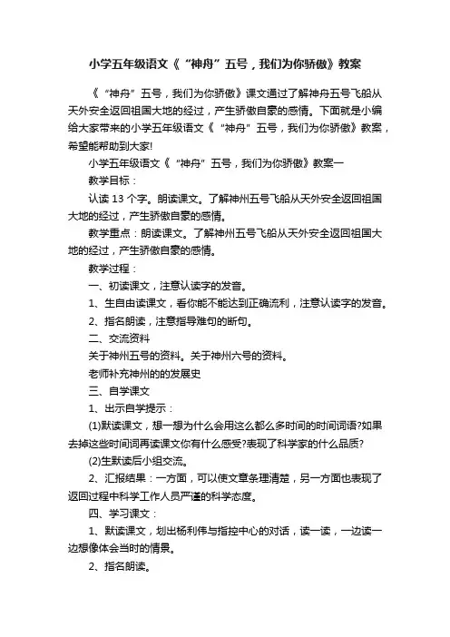 小学五年级语文《“神舟”五号，我们为你骄傲》教案