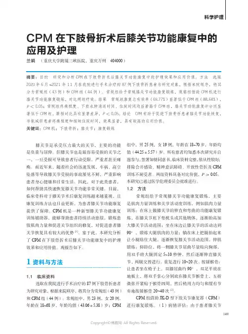 CPM 在下肢骨折术后膝关节功能康复中的应用及护理