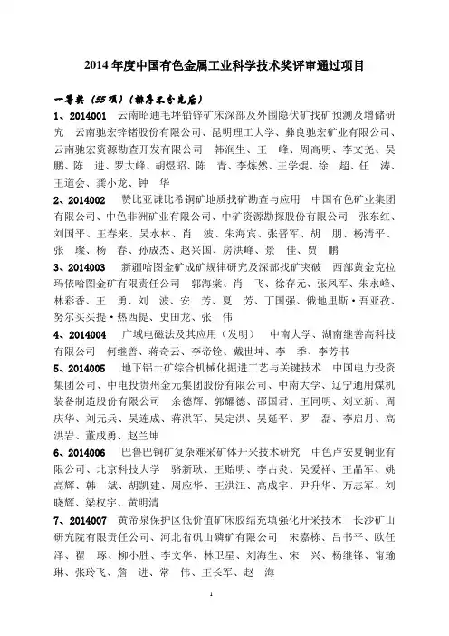 2014年度中国有色金属工业科学技术奖评审通过项目