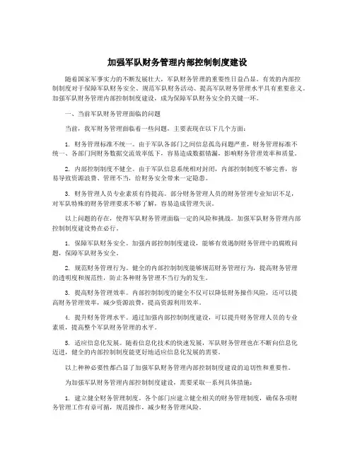 加强军队财务管理内部控制制度建设