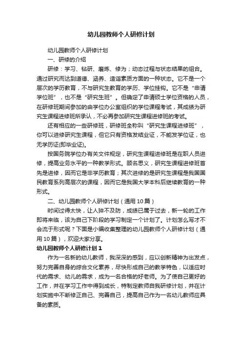 幼儿园教师个人研修计划（通用10篇）