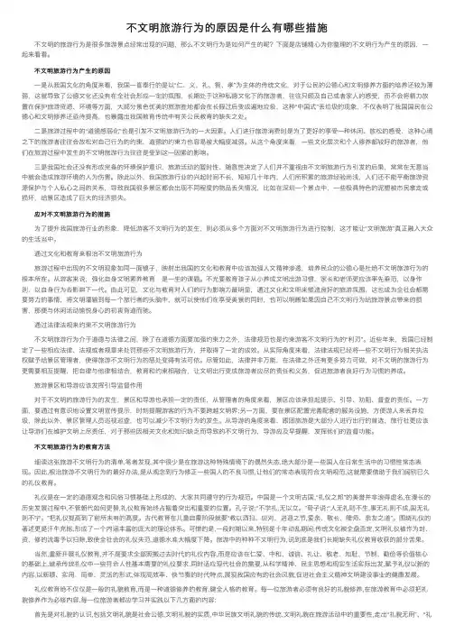 不文明旅游行为的原因是什么有哪些措施