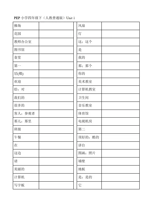 小学4年级下册英语单词默写表