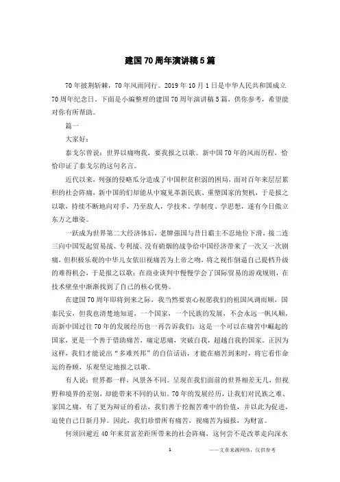 建国70周年演讲稿5篇