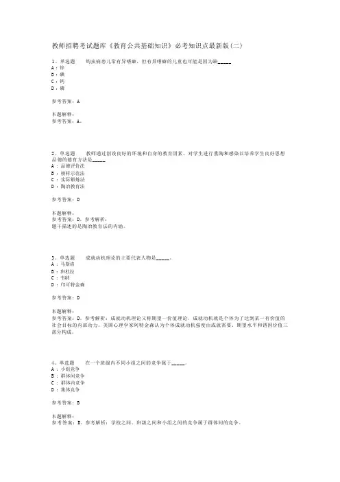 教师招聘考试题库《教育公共基础知识》必考知识点最新版(二)_10