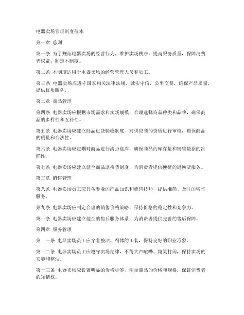 电器卖场管理制度范本