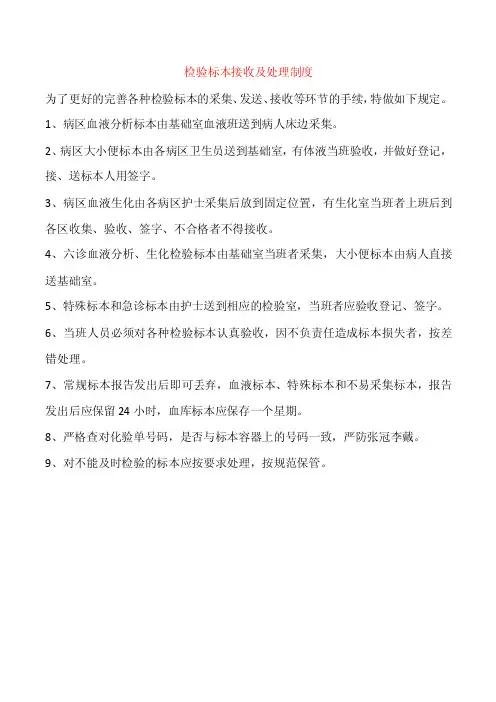 检验标本接收及处理制度
