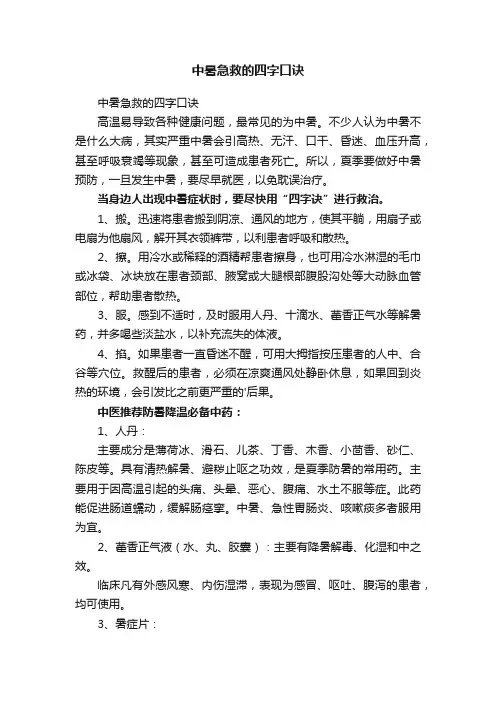 中暑急救的四字口诀