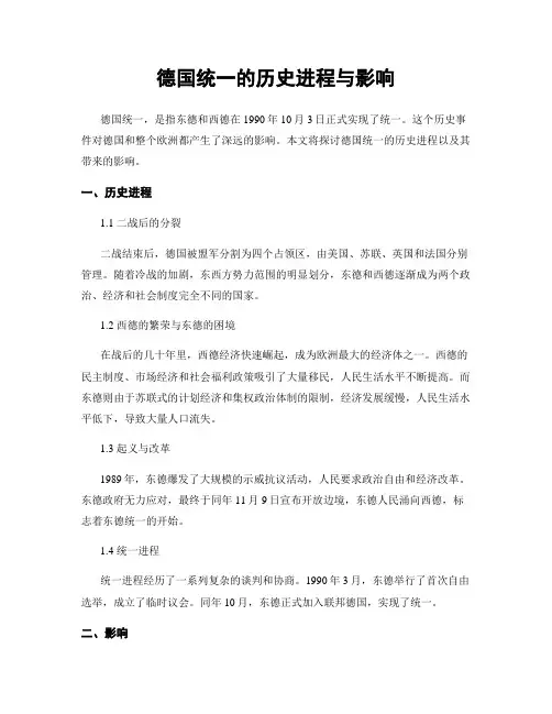 德国统一的历史进程与影响
