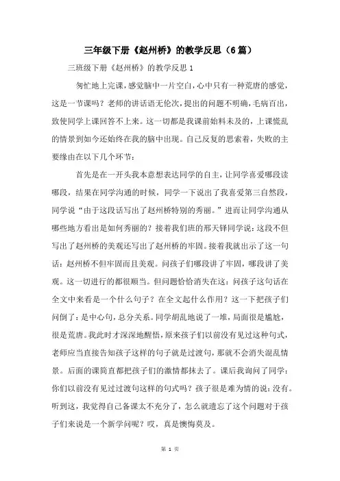 三年级下册《赵州桥》的教学反思(6篇)