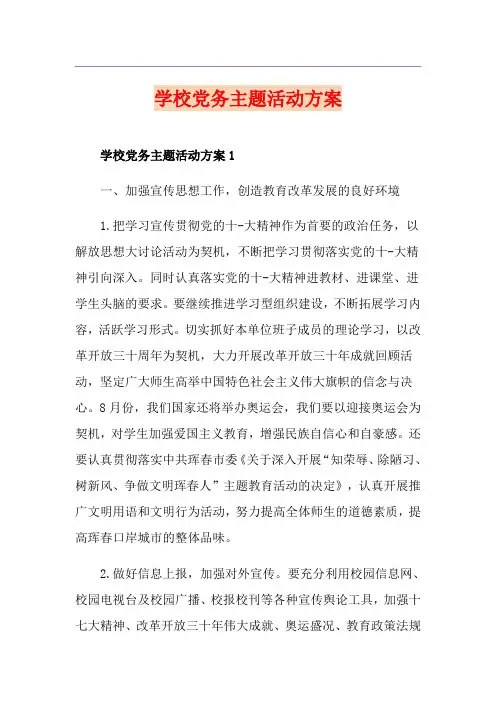 学校党务主题活动方案