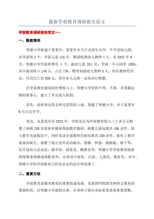 最新学前教育调研报告范文