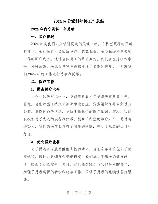 2024内分泌科年终工作总结
