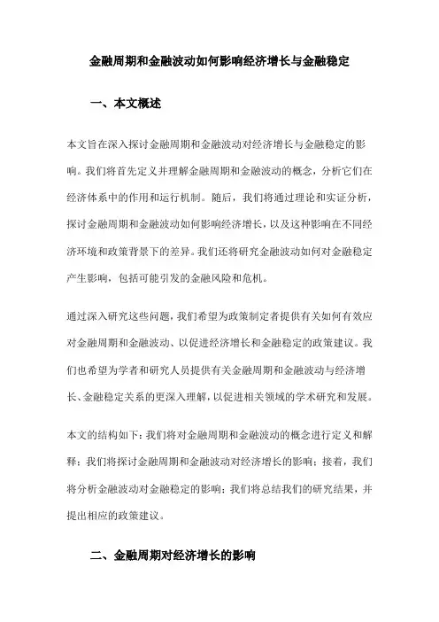 金融周期和金融波动如何影响经济增长与金融稳定