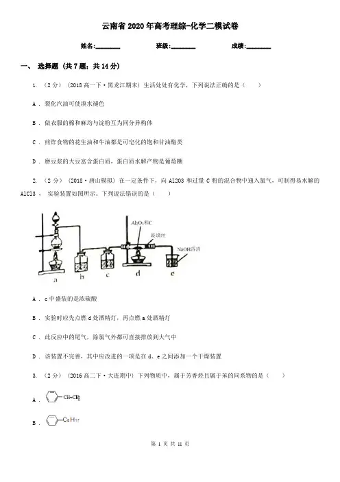 云南省2020年高考理综-化学二模试卷