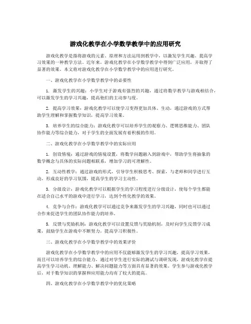 游戏化教学在小学数学教学中的应用研究