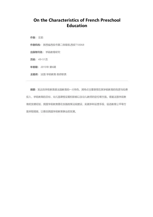 法国学前教育的特点及其对我国的启示