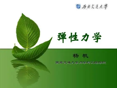弹性力学第一、二章