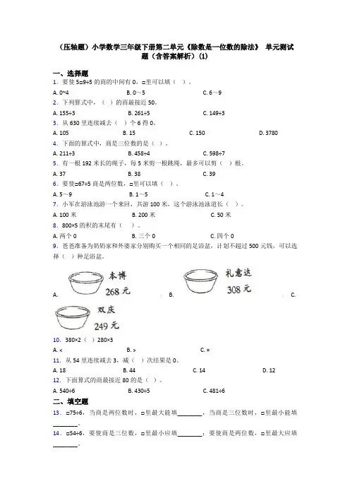 (压轴题)小学数学三年级下册第二单元《除数是一位数的除法》 单元测试题(含答案解析)(1)