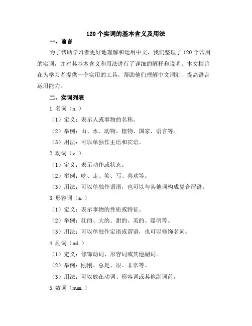 120个实词的基本含义及用法