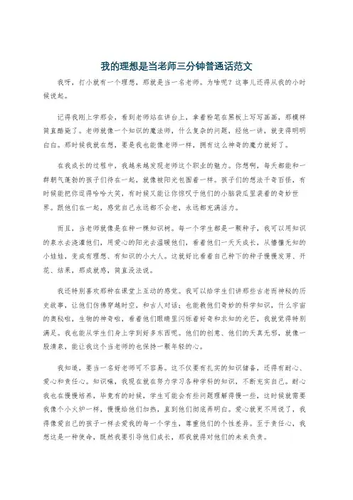 我的理想是当老师三分钟普通话范文